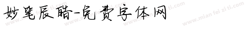 妙笔辰皓字体转换