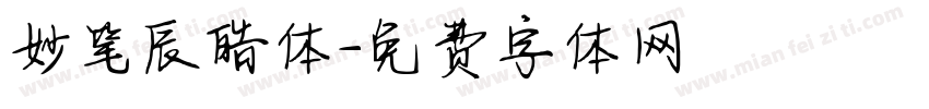 妙笔辰皓体字体转换