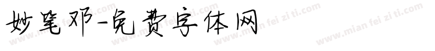 妙笔邓字体转换