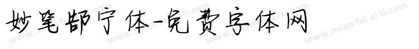 妙笔郜宁体字体转换