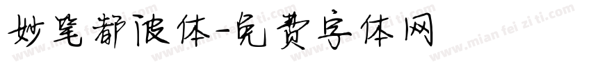 妙笔都波体字体转换