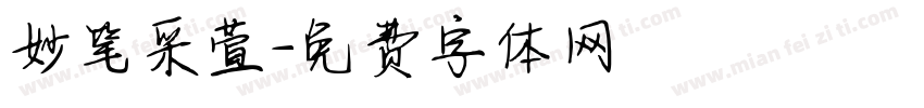 妙笔采萱字体转换