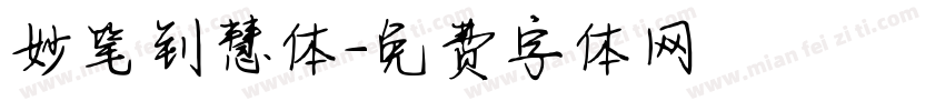 妙笔钊慧体字体转换
