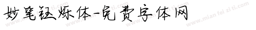 妙笔钰烁体字体转换