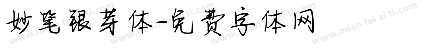 妙笔银芽体字体转换