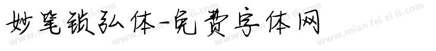妙笔锁弘体字体转换