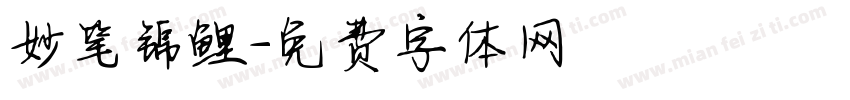 妙笔锦鲤字体转换