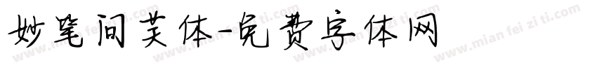 妙笔问芙体字体转换