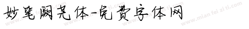 妙笔阙尧体字体转换