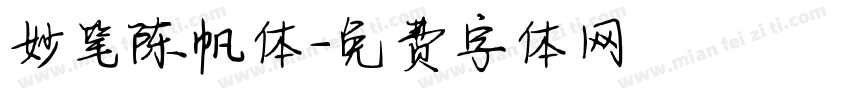妙笔陈帆体字体转换