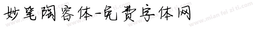 妙笔陶容体字体转换