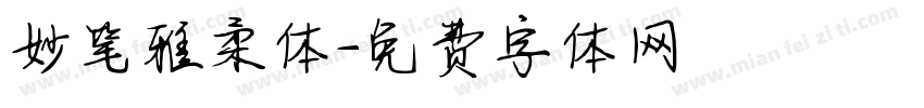 妙笔雅柔体字体转换