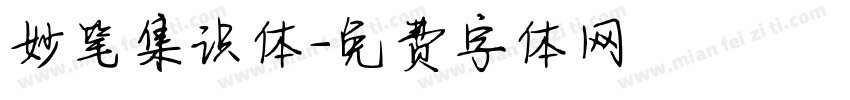 妙笔集识体字体转换