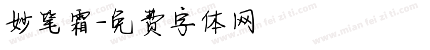 妙笔霜字体转换