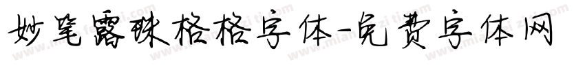 妙笔露珠格格字体字体转换
