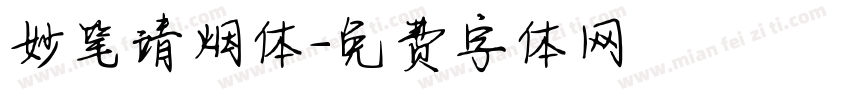 妙笔靖烟体字体转换