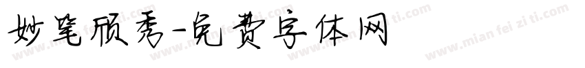 妙笔颀秀字体转换