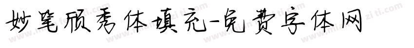 妙笔颀秀体填充字体转换
