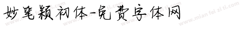 妙笔颖初体字体转换