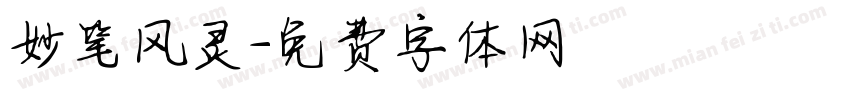 妙笔风灵字体转换