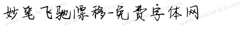 妙笔飞驰漂移字体转换