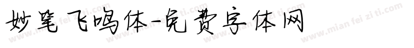 妙笔飞鸣体字体转换