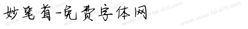 妙笔首字体转换