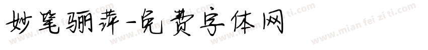 妙笔骊萍字体转换