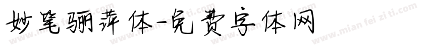 妙笔骊萍体字体转换