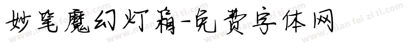 妙笔魔幻灯箱字体转换