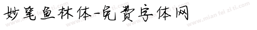 妙笔鱼林体字体转换
