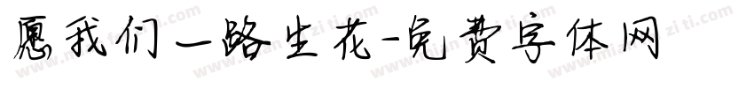 愿我们一路生花字体转换