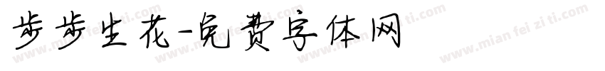 步步生花字体转换
