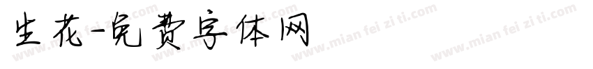生花字体转换
