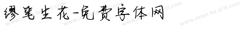 缪笔生花字体转换