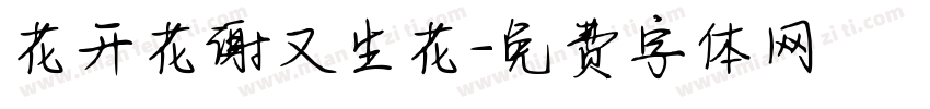 花开花谢又生花字体转换