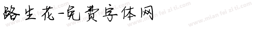路生花字体转换