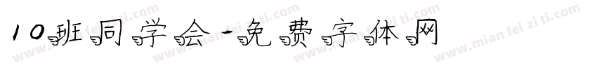 10班同学会字体转换