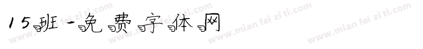 15班字体转换