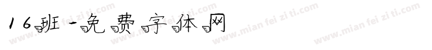 16班字体转换