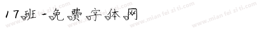 17班字体转换