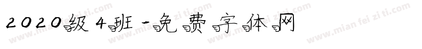2020级4班字体转换