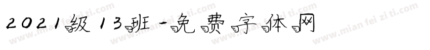 2021级13班字体转换