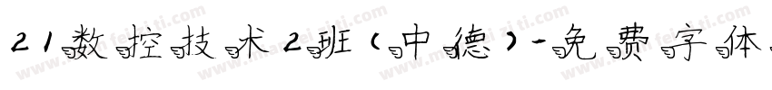 21数控技术2班（中德）字体转换
