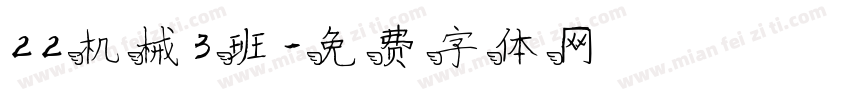 22机械3班字体转换