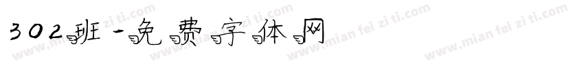 302班字体转换
