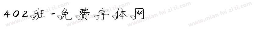 402班字体转换