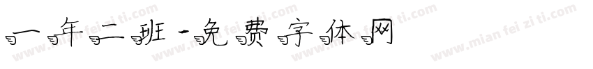 一年二班字体转换