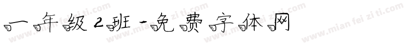 一年级2班字体转换