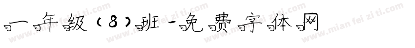 一年级（8）班字体转换